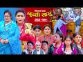 छुच्ची सासु भाग-१२२ | Chhuchchi Sasu Ep 122 | परिवारको कथा | Nepali Sentimental Serial June 18 2026