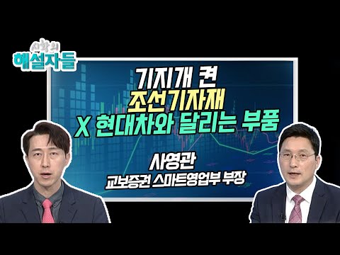 [사영관의 노이즈 X 팩트] 기지개 켠 조선기자재 X <strong>현대차와</strong> 달리는 부품 [시황의 해설자들] / 머니투데이방송 (증시, 증권)