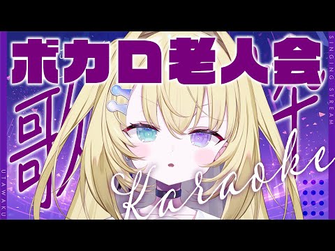 【歌枠 / KARAOKE】ボカロ老人会いくぞ！1曲聴いてって！ #shorts  #RIOTMUSIC #vtuber #vsinger #歌枠 【 #無原唱レコード / #メーメントヴァニタス 】