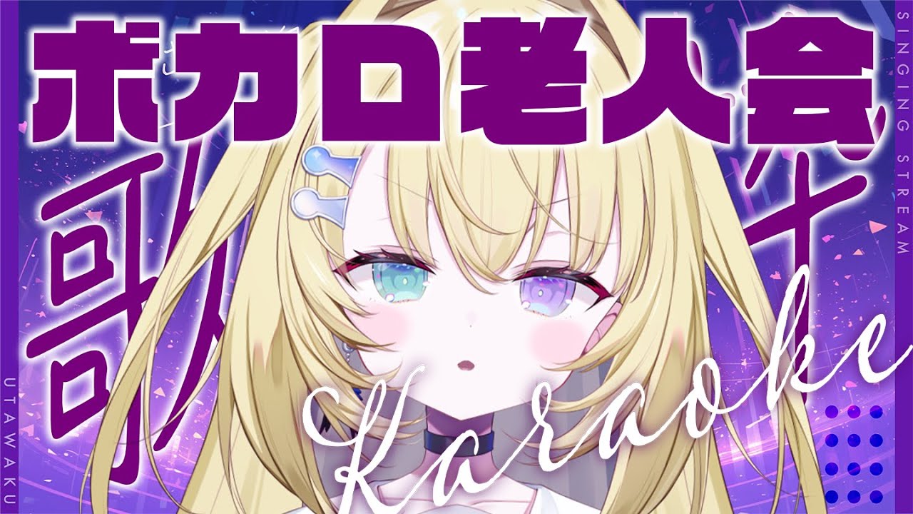 【歌枠 / KARAOKE】ボカロ老人会いくぞ！1曲聴いてって！ #shorts  #RIOTMUSIC #vtuber #vsinger #歌枠 【 #無原唱レコード / #メーメントヴァニタス 】