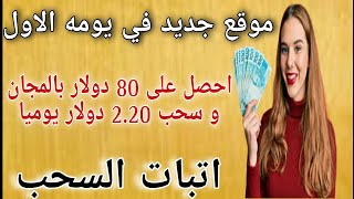 موقع جديد في يومه الأول 80 دولار بالمجان و سحب 2.20 دولار يوميا/اتبات السحب/الربح من الانترنت2023