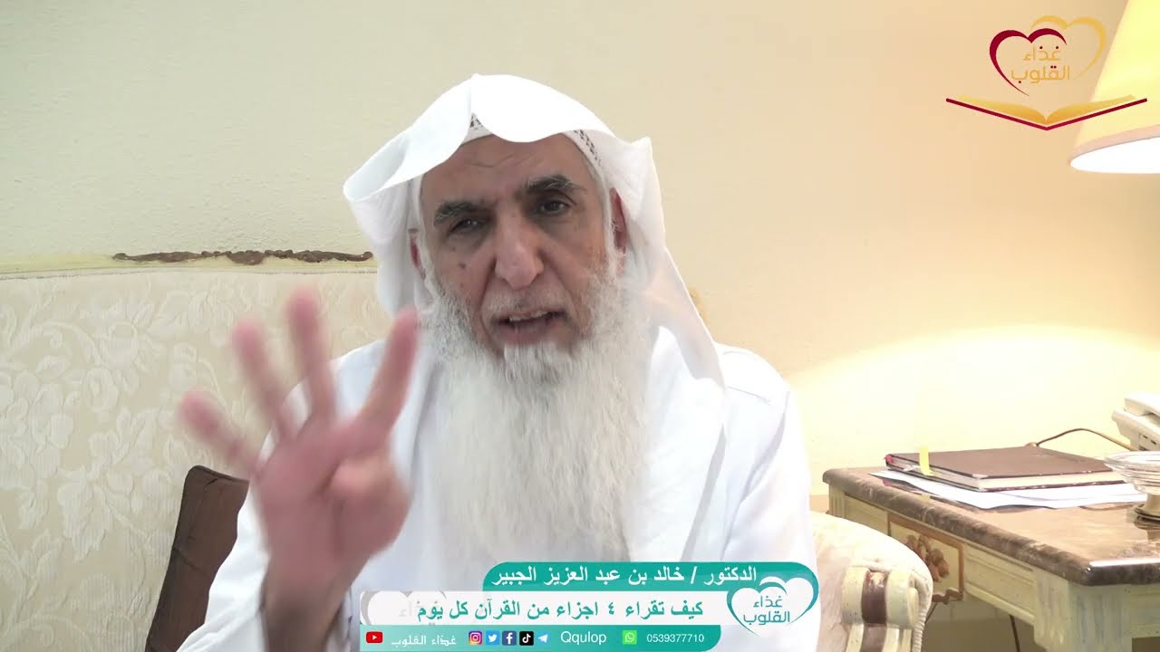 د. خالد الجبير كيف تقراء أربعة اجزاء من القرآن كل يوم ؟ ويباهي الله بك ملائكته
