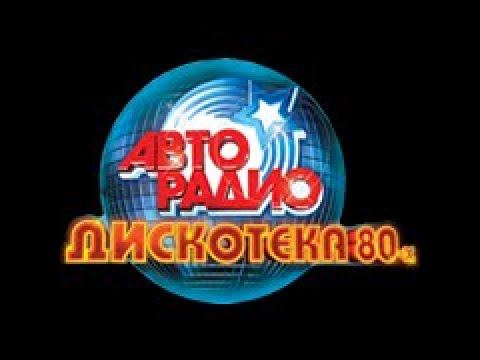 Авторадио 80 Купить Билеты