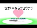 DREAMS COME TRUE 世界中からサヨウナラ  Song by Honey bee 16 ドリカム歌ってみた