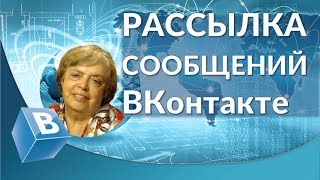 Рассылка  ВКонтакте. Рассылка сообщений от имени группы ВКонтакте.