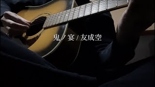 【アコギ弾き語り】鬼ノ宴 / 友成空