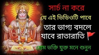 ৫মিনিট শুনলেই বড় সুখবর আসবে একটিবার শুনে যান এই হনুমান মন্ত্র। Hanuman Mantra For GoodNews