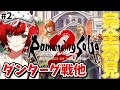 【完全初見】ロマサガ2リメイク #2 ダンターグ戦・カンバーランド・踊り子 ロマンシングサガ2 リベンジオブザセブン【#狼赫まかみ / 個人Vtuber】※ネタバレ・指示コメントご遠慮ください。