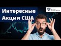 Интересные Акции США: Опять Robinhood / Отчет Coinbase / Акции AirBnb / Держитесь подальше от Китая!