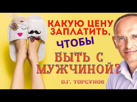 Как выйти замуж ЖЕНЩИНЕ С ДЕТЬМИ? Торсунов О.Г.