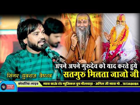 सतगुरू दर्शन देता जाजो जी ! Singer Yuvraj vaishnav ! Guru Mahima |