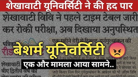 शेखावाटी यूनिवर्सिटी की मनमानी विद्यार्थियो पर भारी 😒 Shekhawati University Result Problem | Reval