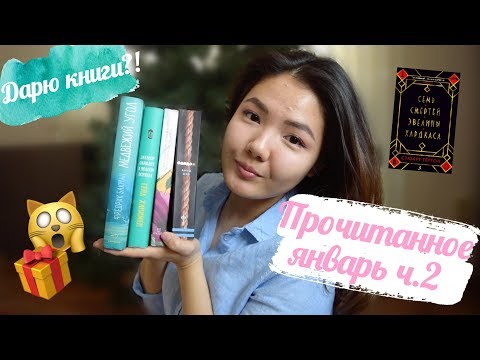 ПРОЧИТАННОЕ  за январь ч. 2 | + РОЗЫГРЫШ закрыт