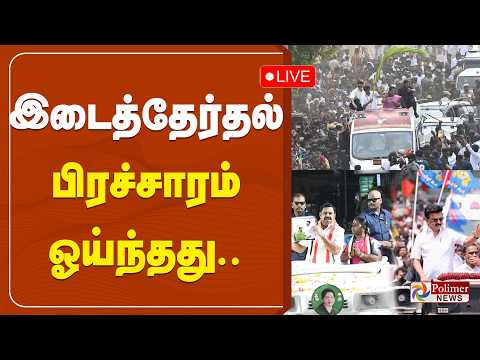 Campaign Ends Today Evening Oct 04, 2026 6PM| Madurantakam & Dharapuram Bypolls Enter Silence Period