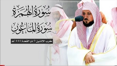 تلاوة مباركة من الشيخ د. ماهر المعيقلي لسورتي الهمزة والماعون | مغرب الإثنين ٩-١١-١٤٤٤هـ