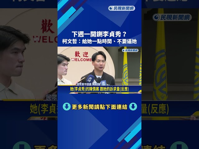 民眾黨下週一"開鍘李貞秀"? 柯文哲:給她一點時間 不要逼她－民視新聞