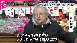 【“トランプ関税”発動初日】カナダ市民から戸惑いの声