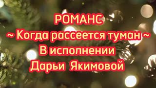 Авторский романс "Когда рассеется туман"