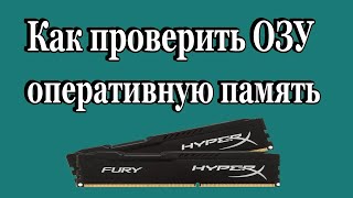 Как проверить ОЗУ оперативную память компьютера (ноутбука)