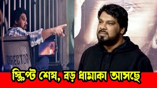 স্ক্রিপ্ট শেষ, বড় ধামাকা আসছে | Sanjoy Somadder | Movie Director | Manush | Filmy Trendz