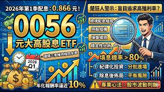 0056近10%殖利率機會還是陷阱