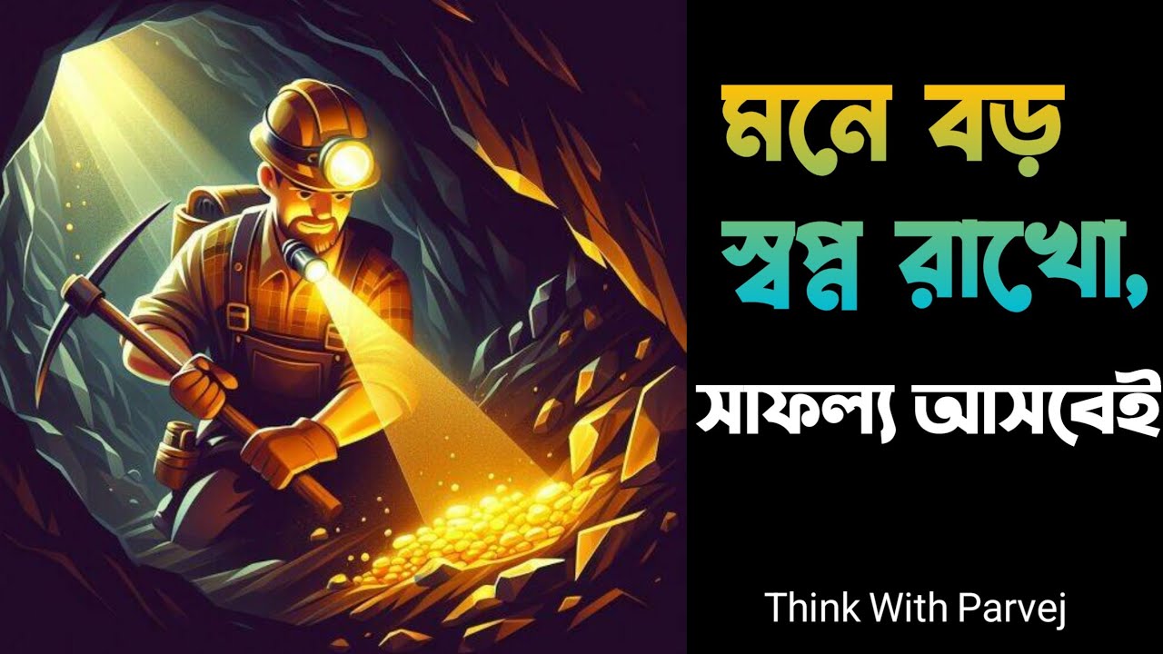 মনে বড় স্বপ্ন রাখো, বড় জয় আসবেই | Best Bangla Motivational Speech 2026 | Success Motivation