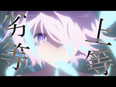 【複合MAD】【AMV】　劣等上等　【1080p】