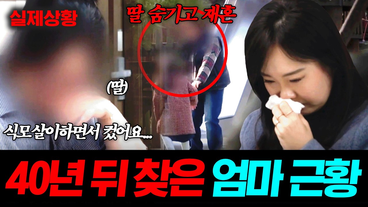 ※현장 목격※ 40년 만에 드디어 찾은 엄마! 하지만 딸이 찾고 있다는 소식에 싸늘하게 반응하는데..?💥 | 탐정들의 영업비밀