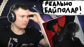 Три дня дождя - Байполар | Реакция и разбор