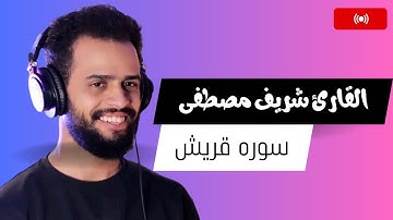 سوره قريش - صوت يقشعر له الابدان - صوت مآثر | شريف مصطفى