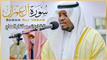 سورة آل عمران الشيخ مختار الحاج | Surah Al Imran Shiekh Mukhtar Al Hajj