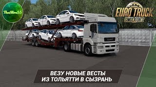 [ETS 2] ВЕЗУ НОВЫЕ LADA VESTA ИЗ ТОЛЬЯТТИ В СЫЗРАНЬ!