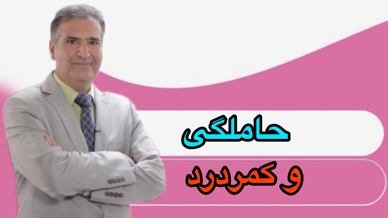 علت کمردرد در حاملگی | قسمت اول