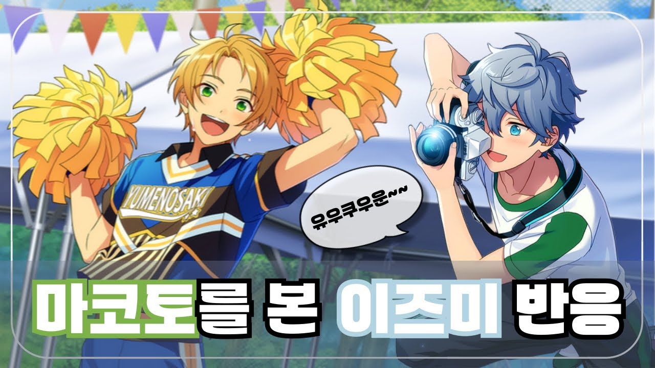 [앙스타] 마코토를 본 이즈미 반응
