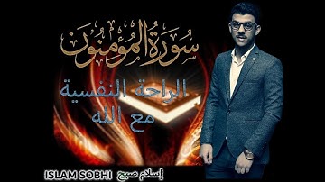 سورة المؤمنون اسلام صبحي || تلاوة تنقلك الى عالم اخر🎧💙 Surat AlMu'minun by islam sobhy