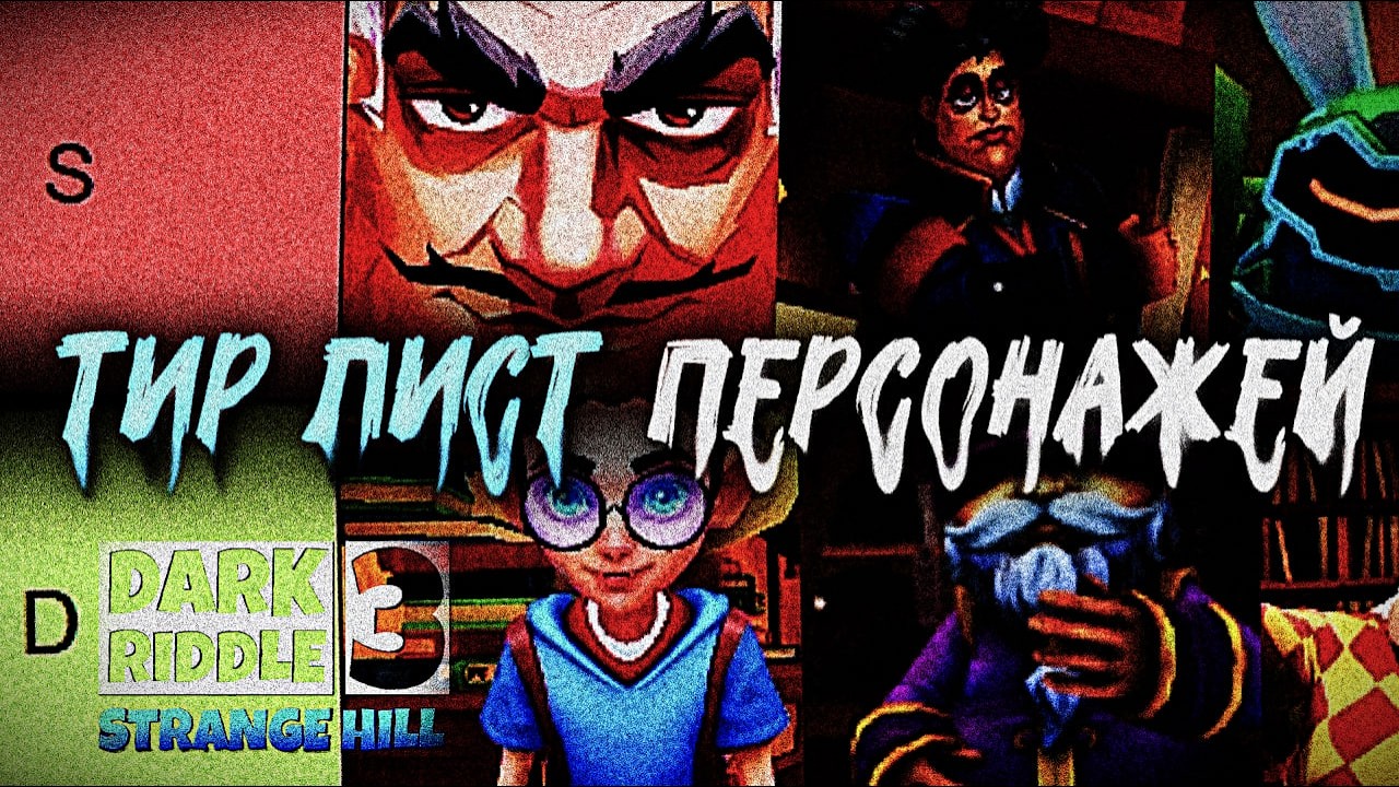 🎙Тир Лист Персонажей из Дарк Риддл Стренж Хилл! | Dark Riddle 3 - Strange Hill
