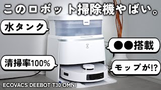 最高すぎる】史上最小なのに清掃率100%を実現したECOVACSの最新