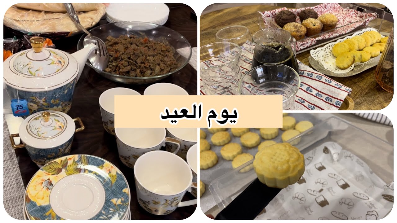 عيد الأضحى .يومنا  من الصباح/معمول العيد فطورنا