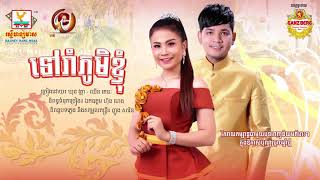 ទរភមខញ ឃន វតថ Ft. ឈន រតន,Khmer New Song 2018, Official Audio