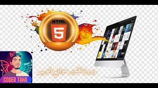 دورة html | اسئلة الطلاب screenshot 4