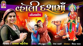 Download Lagu Kajal Maheriya - Vhali Dashamaa - Dashamaa Tran Tali Garaba - Jay Shree Ambe Sound MP3 Download Lagu Kajal Maheriya - Vhali Dashamaa - Dashamaa Tran Tali Garaba - Jay Shree Ambe Sound MP3