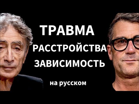 Доктор Габор Мате о том, как травма подпитывает болезнь | Подкаст Рича Ролла на русском