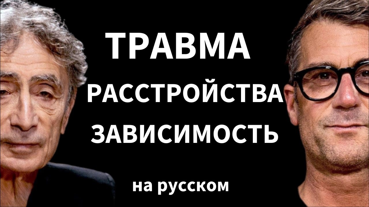 Доктор Габор Мате о том, как травма подпитывает болезнь | Подкаст Рича Ролла на русском