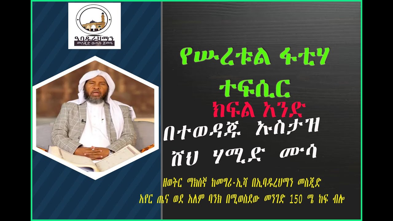 የቁርኣን ተፍሲር በሸህ ሃሚድ ሙሳ| | ክፍል 01 || ሡረቱል -ፋቲሃ  USTAZ HAMID MUSAA