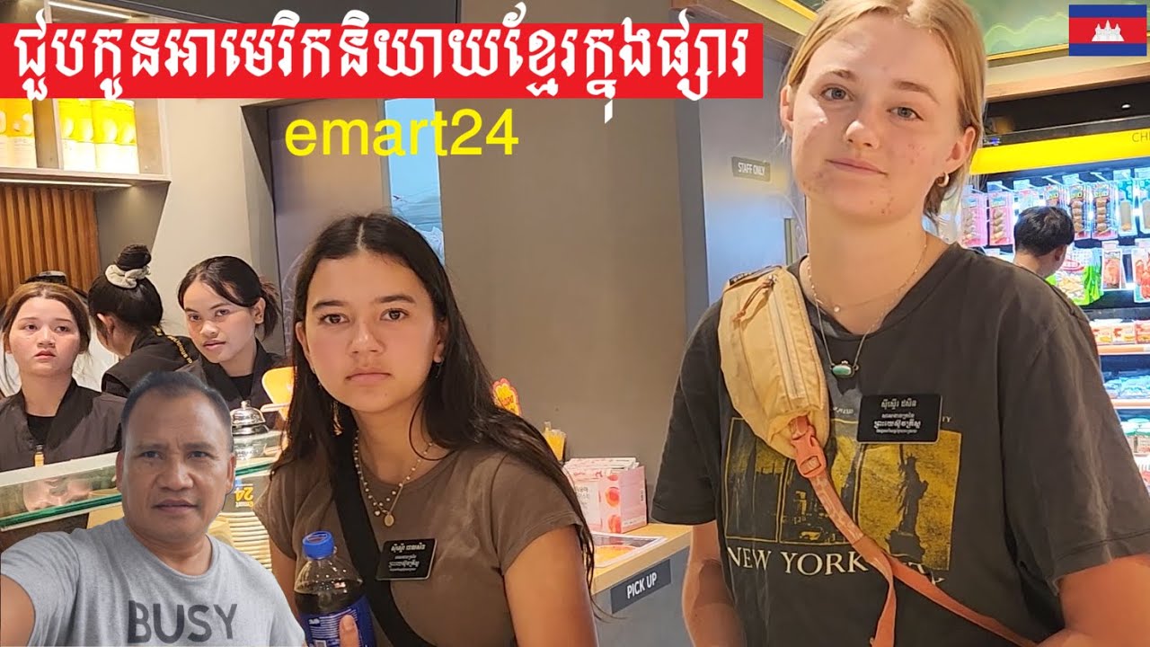 ផ្សារទំនើបកូរ៉េខាងត្បូងមានអ្វីប្លែកៗ South Korea's emart24 Super Market in Ta Khmau Cambodia