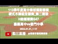 2024.01.31_1-17【112學年度高中棒球運動聯賽硬式木棒組全國賽_第二階段】H組循環賽G47~嘉義市嘉義高中vs高雄市普門中學《駐場直播，No.17在高雄市陽明棒球場》