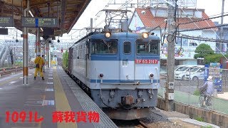 【4K】EF65 2117号機牽引1091レ蘇我貨物　津田沼駅通過
