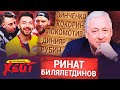 КАК СОРВАЛСЯ ЗИНЧЕНКО | ПРОПАЖА КОКОРИНА | СЫН ЧЕРЧЕСОВА | Ринат Билялетдинов