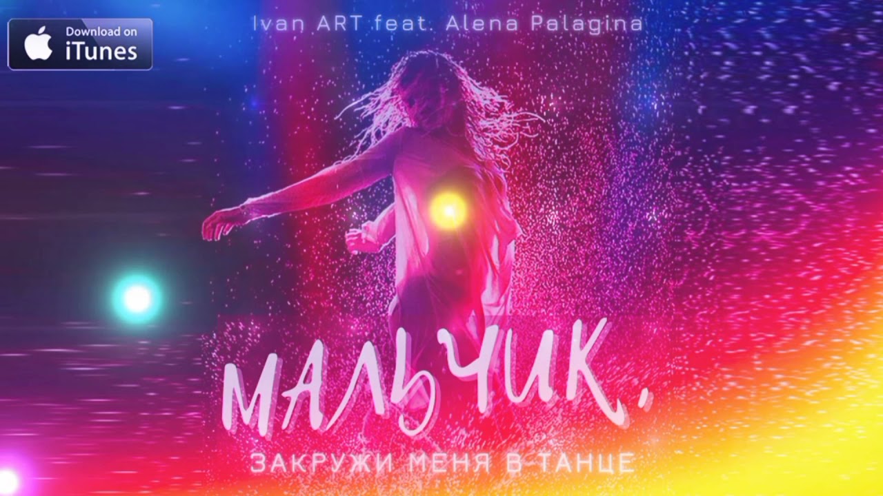 Sleduj Ivan ART, Alena Palagina - Мальчик, закружи меня в танце (2021) na YouTube