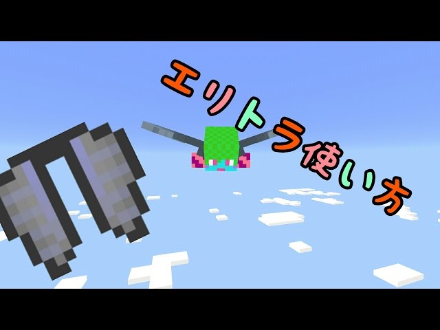 マインクラフトpe 虫の羽根 エリトラ 使い方 遊んでみた Youtube